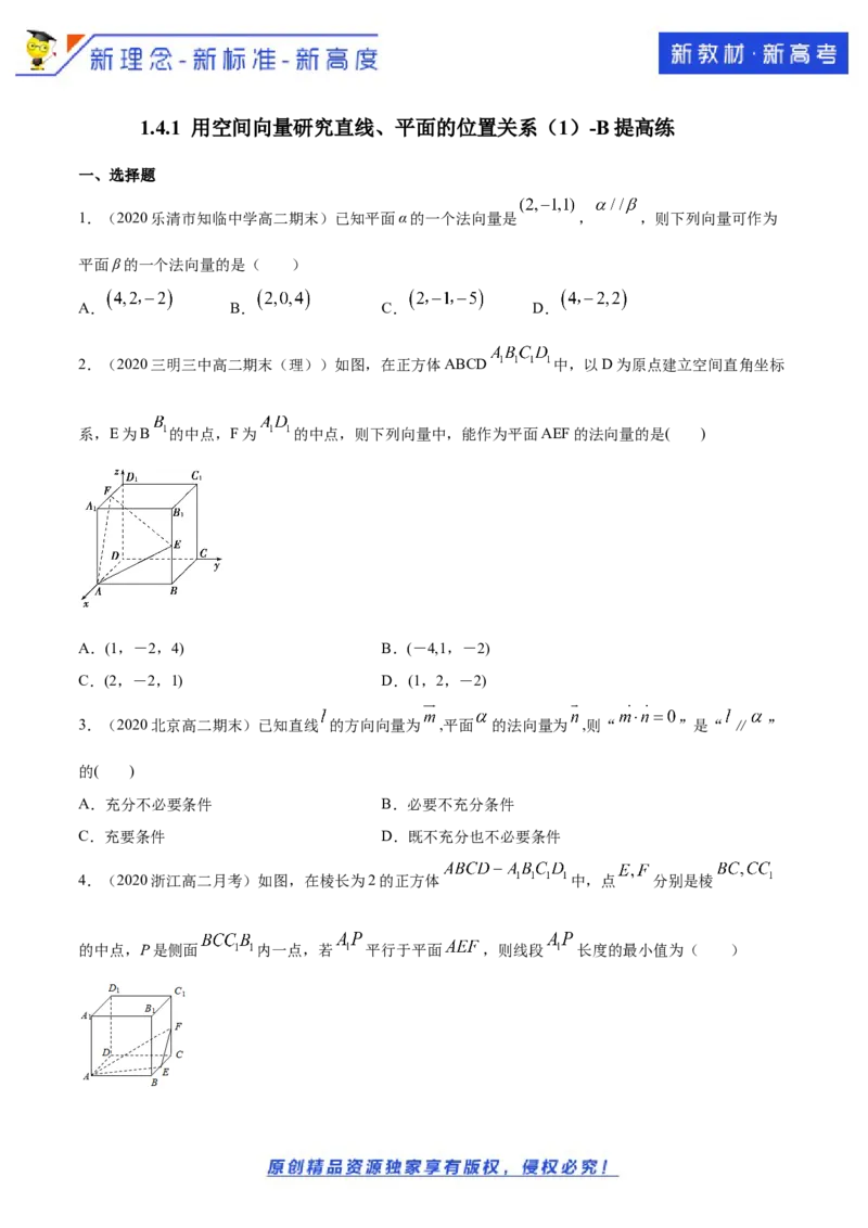 新教材精创1.4.1用空间向量研究直线、平面的位置关系（1）B提高练（原卷版）_E015高中全科试卷_数学试题_选修1_02.同步练习_1.同步练习