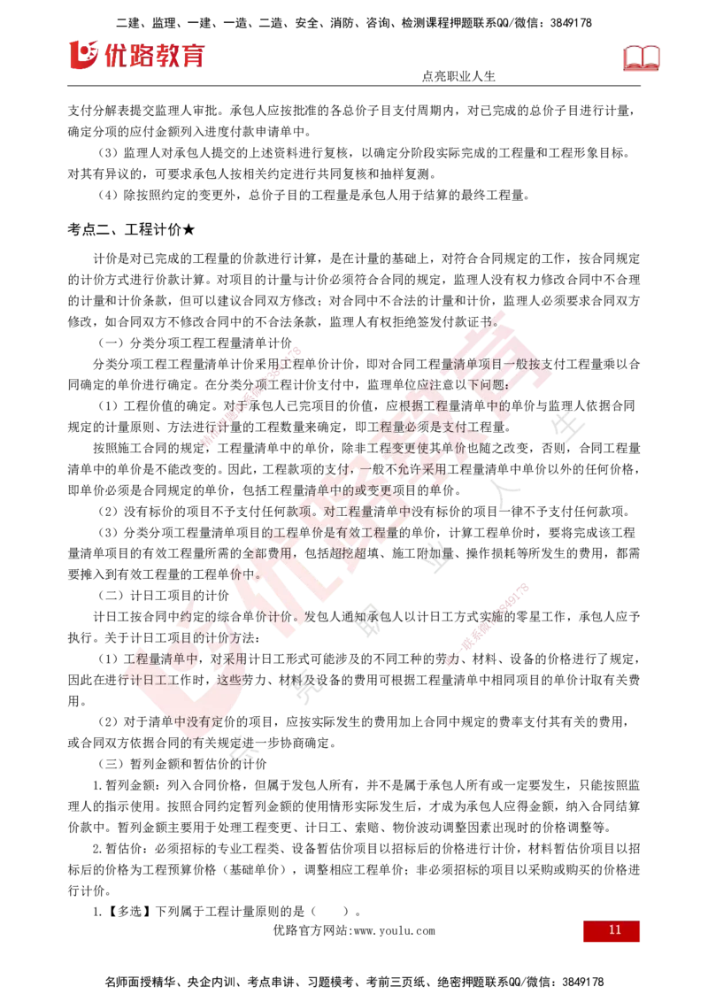 25年《投资控制（水利）》第5章（打印版）_监理工程师_2025监理工程师_2025年监理工程师SVIP_2025年监理水利控制SVIP_02-基础精讲✿高端面授✿深度强化