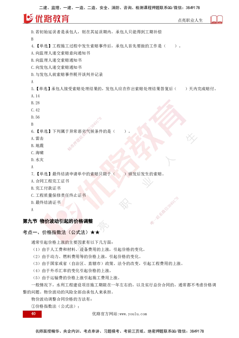 25年《投资控制（水利）》第5章（打印版）_监理工程师_2025监理工程师_2025年监理工程师SVIP_2025年监理水利控制SVIP_02-基础精讲✿高端面授✿深度强化