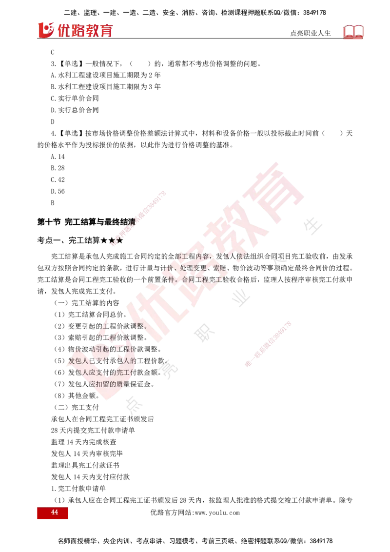 25年《投资控制（水利）》第5章（打印版）_监理工程师_2025监理工程师_2025年监理工程师SVIP_2025年监理水利控制SVIP_02-基础精讲✿高端面授✿深度强化