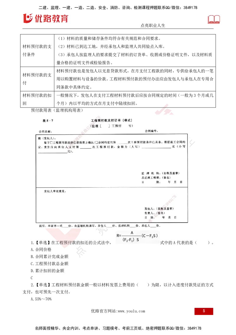 25年《投资控制（水利）》第5章（打印版）_监理工程师_2025监理工程师_2025年监理工程师SVIP_2025年监理水利控制SVIP_02-基础精讲✿高端面授✿深度强化