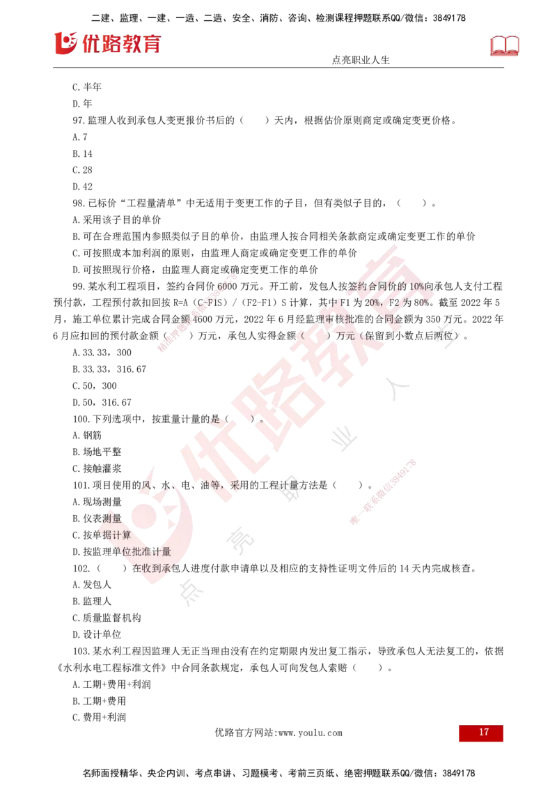 2025年《目标控制（水利）》案例突破（打印版）_监理工程师_2025监理工程师_2025年监理工程师SVIP_2025年监理水利控制SVIP_04-冲刺串讲✿考点强化✿小灶集训_讲义