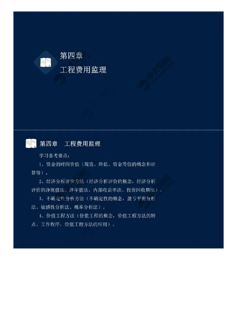 24.第四章-工程费用监理（一）.mp4_监理工程师_2025监理工程师_2025年监理工程师SVIP_2025年监理交通控制SVIP_02-基础精讲✿高端面授✿深度强化_基础篇_讲义