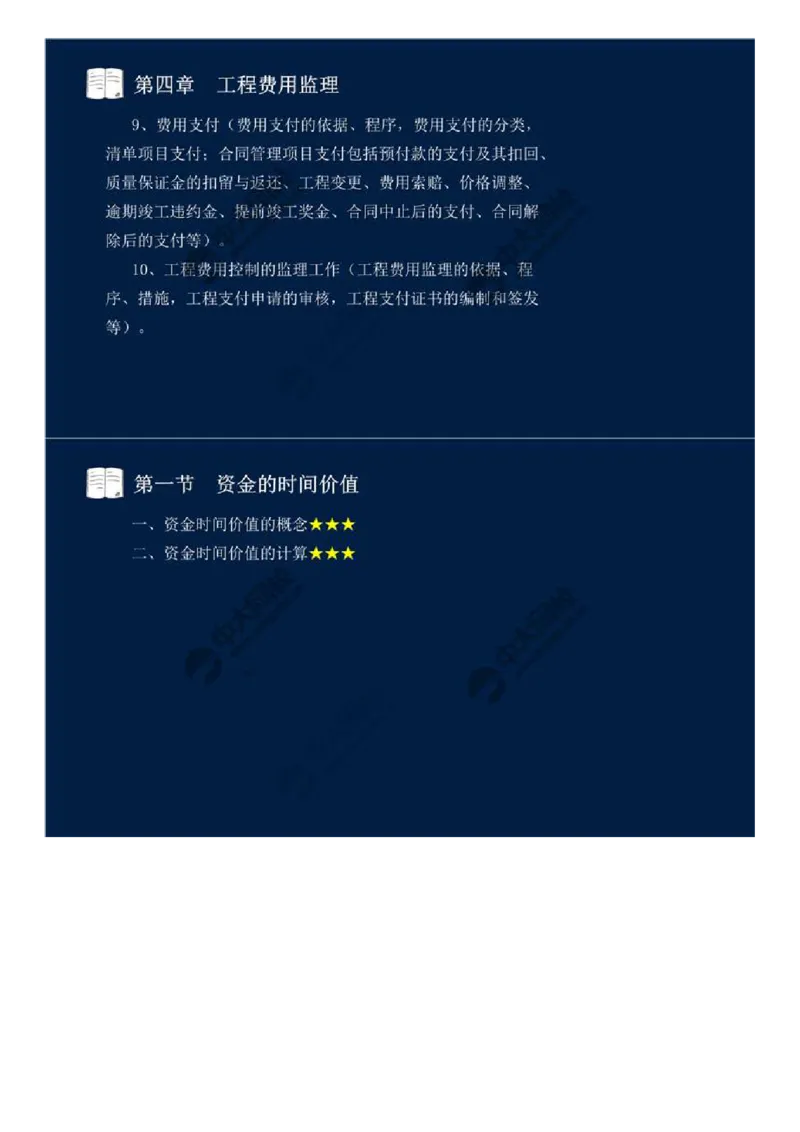 24.第四章-工程费用监理（一）.mp4_监理工程师_2025监理工程师_2025年监理工程师SVIP_2025年监理交通控制SVIP_02-基础精讲✿高端面授✿深度强化_基础篇_讲义