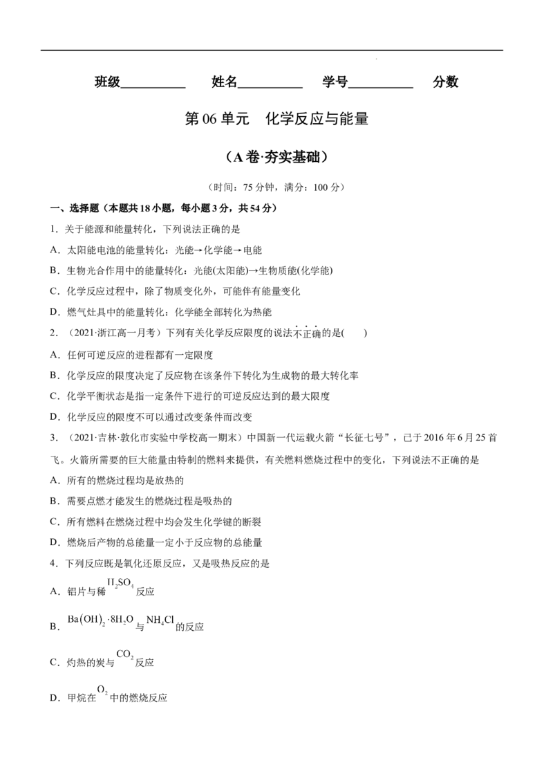 第06单元化学反应与能量（A卷&bull;夯实基础）-高一化学同步单元AB卷（人教版2019必修第二册）（原卷版）_E015高中全科试卷_化学试题_必修2_2.新版人教版高中化学试卷必修二_1.单元测试
