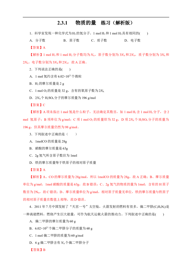 新教材精创2.3.1物质的量的单位---摩尔练习（1）（解析版）_E015高中全科试卷_化学试题_必修1_1.新版人教版高中化学试卷必修一_1.同步练习_5.同步练习（第五套）