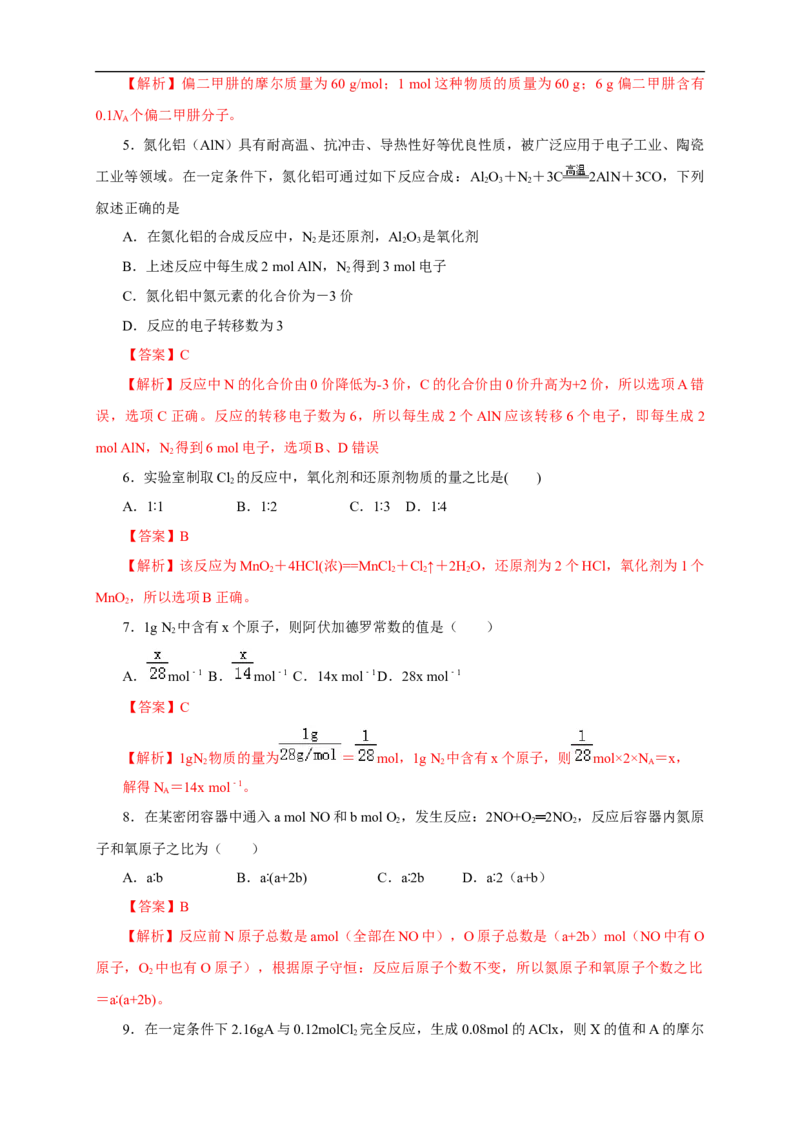 新教材精创2.3.1物质的量的单位---摩尔练习（1）（解析版）_E015高中全科试卷_化学试题_必修1_1.新版人教版高中化学试卷必修一_1.同步练习_5.同步练习（第五套）