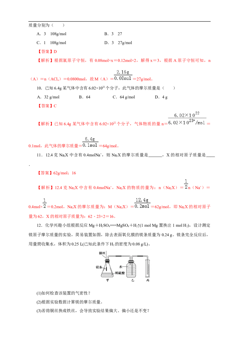 新教材精创2.3.1物质的量的单位---摩尔练习（1）（解析版）_E015高中全科试卷_化学试题_必修1_1.新版人教版高中化学试卷必修一_1.同步练习_5.同步练习（第五套）