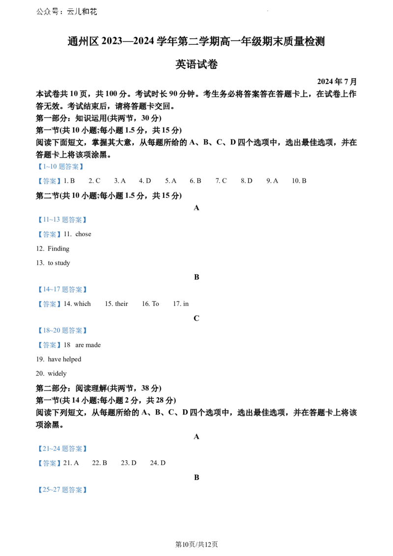 北京市通州区2023-2024学年高一下学期期末质量检测英语试题_2024-2025高一（7-7月题库）_2024年8月试卷_0824北京市通州区2023-2024学年高一下学期期末质量检测
