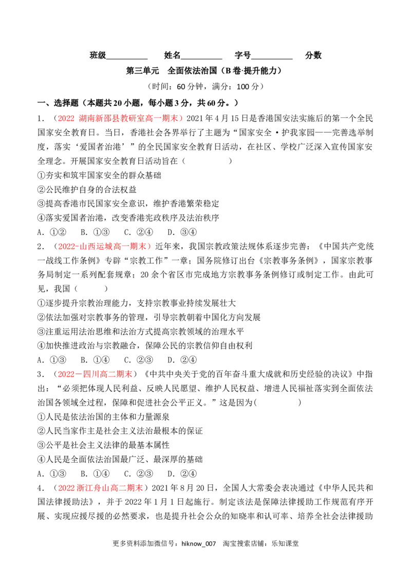 第03单元全面依法治国（B卷&middot;提升能力）（原卷版）_new_E015高中全科试卷_政治试题_必修3_1.单元测试_单元测试AB卷