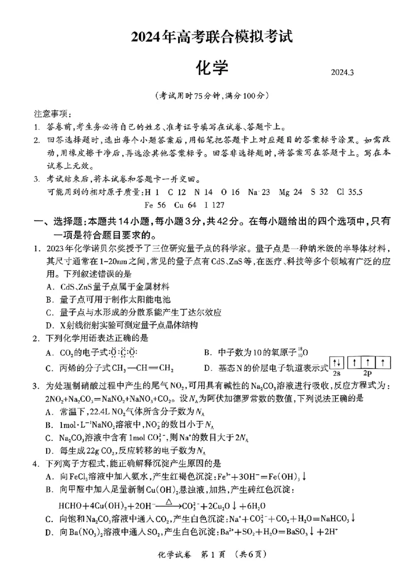 化学_2024年3月_013月合集_2024届广西壮族自治区高三3月联合模拟考试_2024届广西壮族自治区高三3月联合模拟考试化学