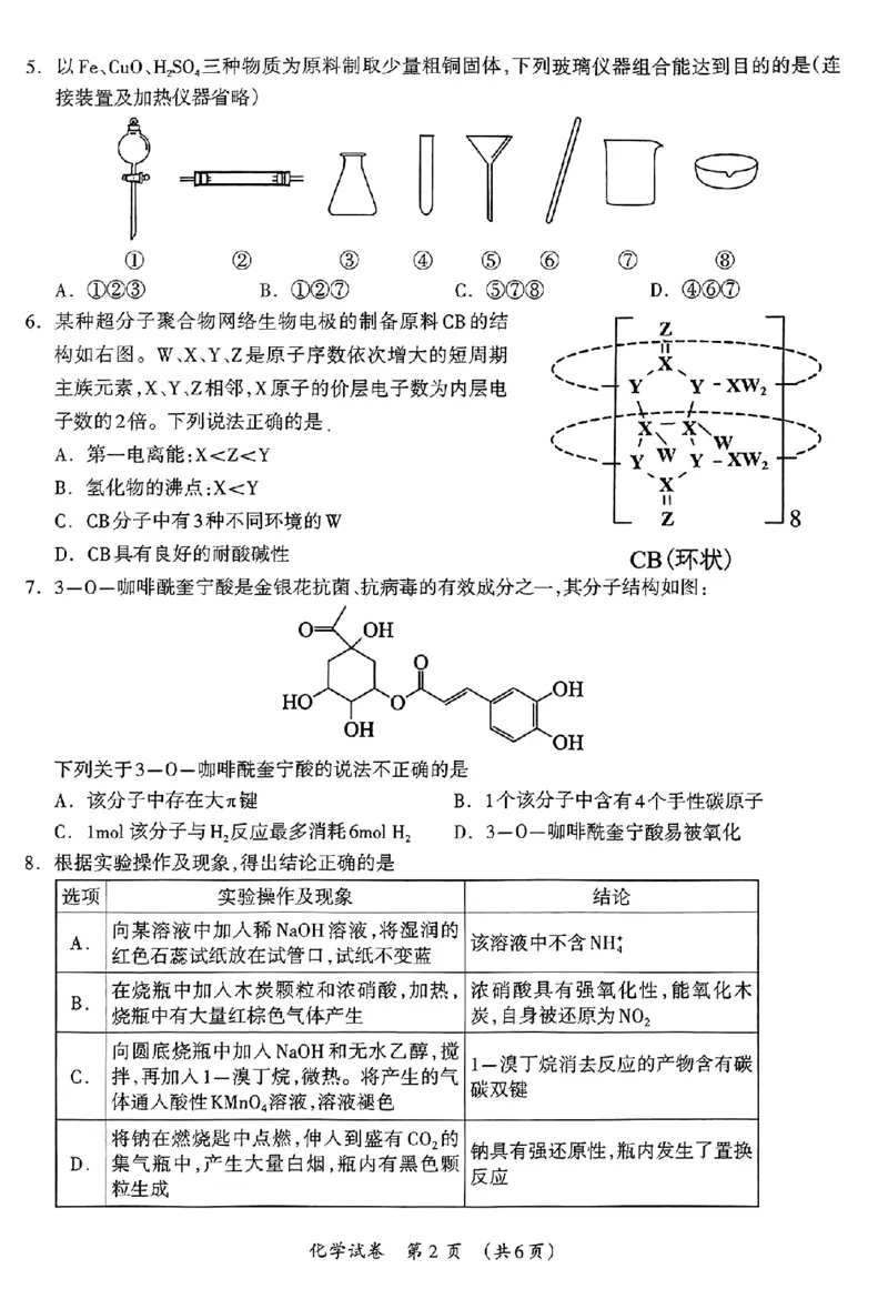 化学_2024年3月_013月合集_2024届广西壮族自治区高三3月联合模拟考试_2024届广西壮族自治区高三3月联合模拟考试化学