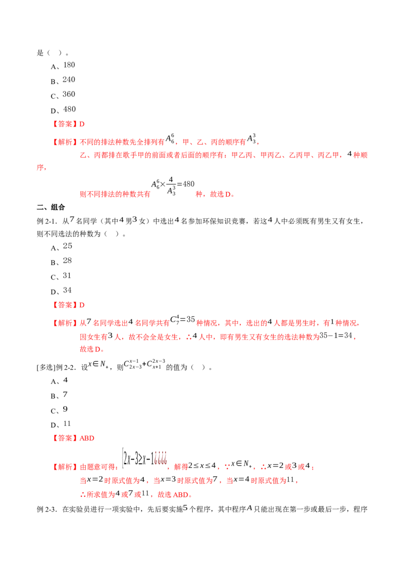 专题6.2排列与组合（解析版）_E015高中全科试卷_数学试题_选修3_02.同步练习_课后培优练2023年_专题6.2排列与组合-高二数学课后培优练（人教A版2019选择性必修第三册）