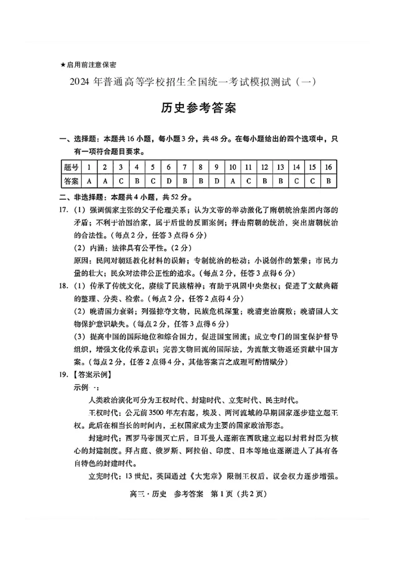 历史参考答案_2024年3月_013月合集_2024届广东省高三下学期3月一模考试_2024届广东省普通高中学业水平选择考模拟测试（一）历史试题
