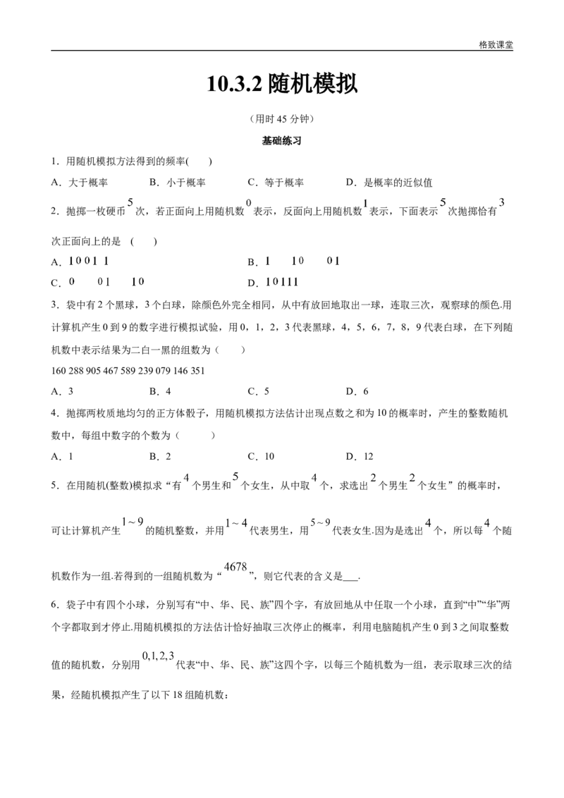 新教材精创10.3.2随机模拟同步练习（2）（原卷版）_E015高中全科试卷_数学试题_必修2_02.同步练习_同步练习（第四套）