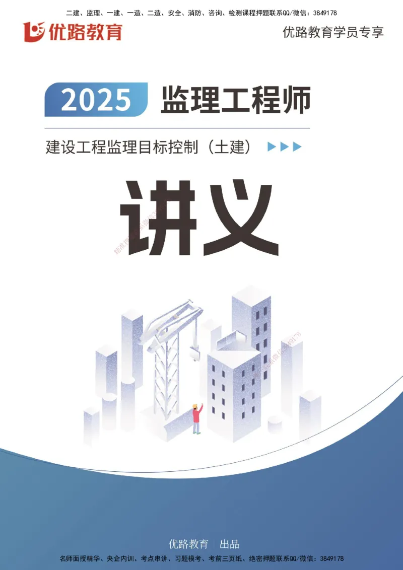 2025监理《控制（土建）》爆分M报（打印版）_监理工程师_2025监理工程师_2025年监理工程师SVIP_2025年监理土建控制SVIP_04-冲刺串讲✿考点强化✿小灶集训_讲义