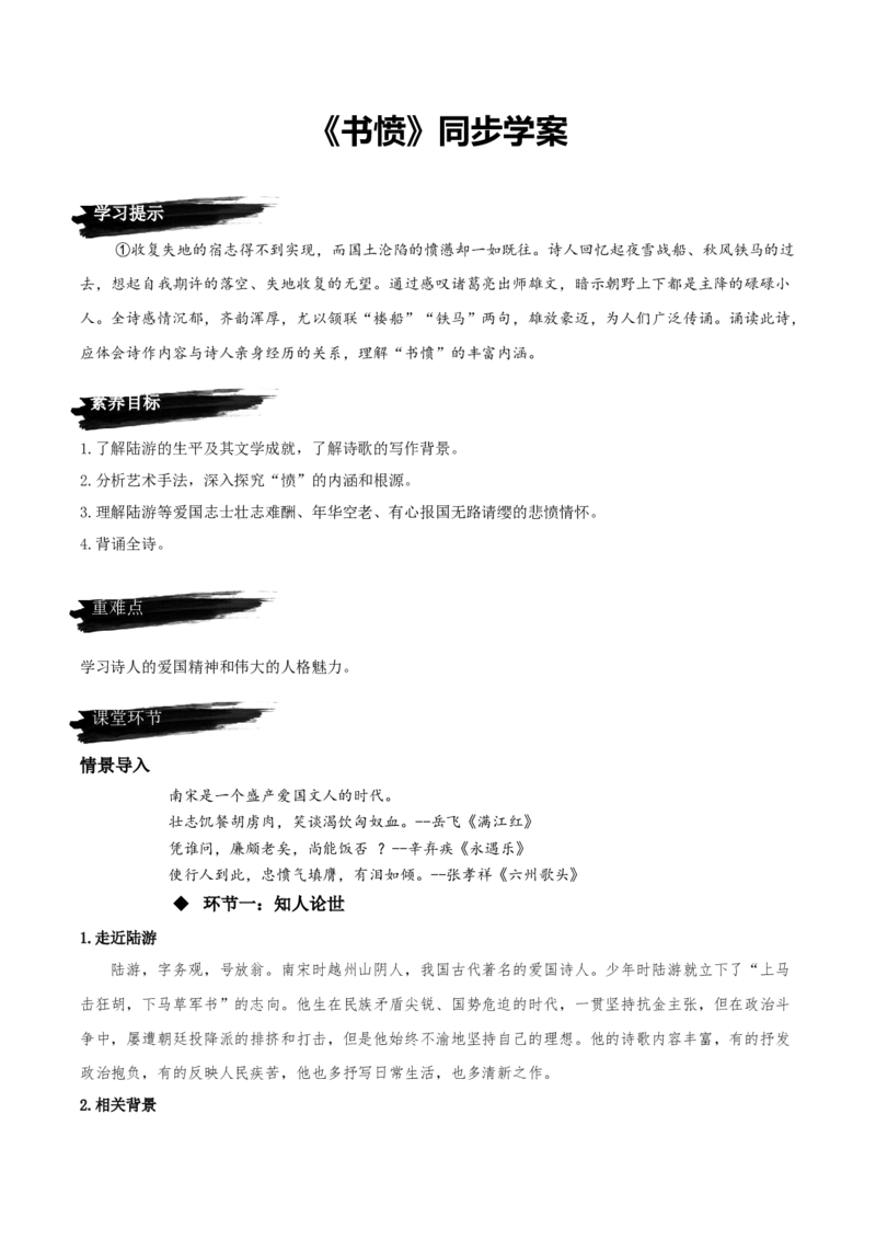 《书愤》（同步学案）-上好课2022-2023学年高二语文选择性必修中册同步备课系列（统编版）_new_E015高中全科试卷_语文试题_选修中_4.新版高中语文试卷选择性必修中册_2.同步练习