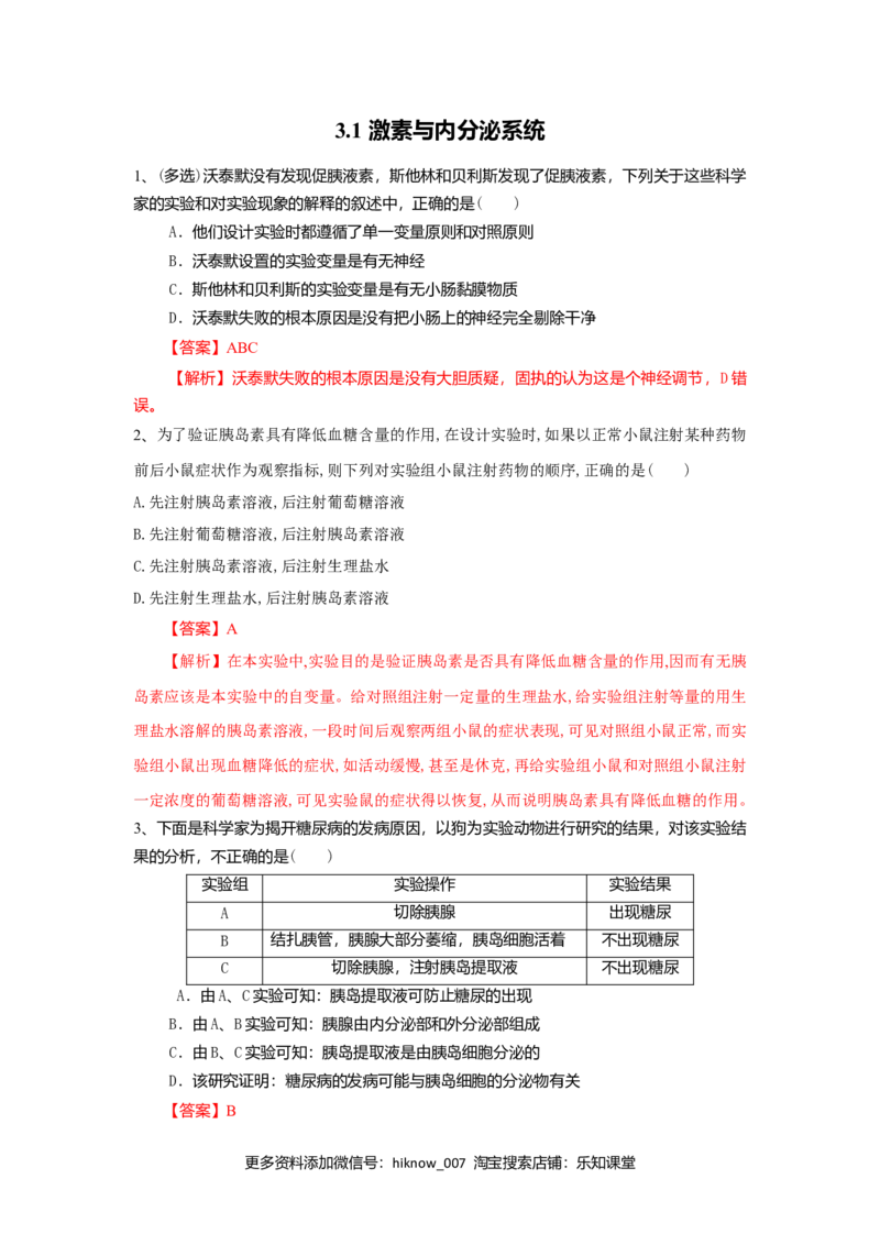 3.1激素与内分泌系统（练习）（解析版）_E015高中全科试卷_生物试题_选修1_2.同步练习_2.同步练习（第二套）