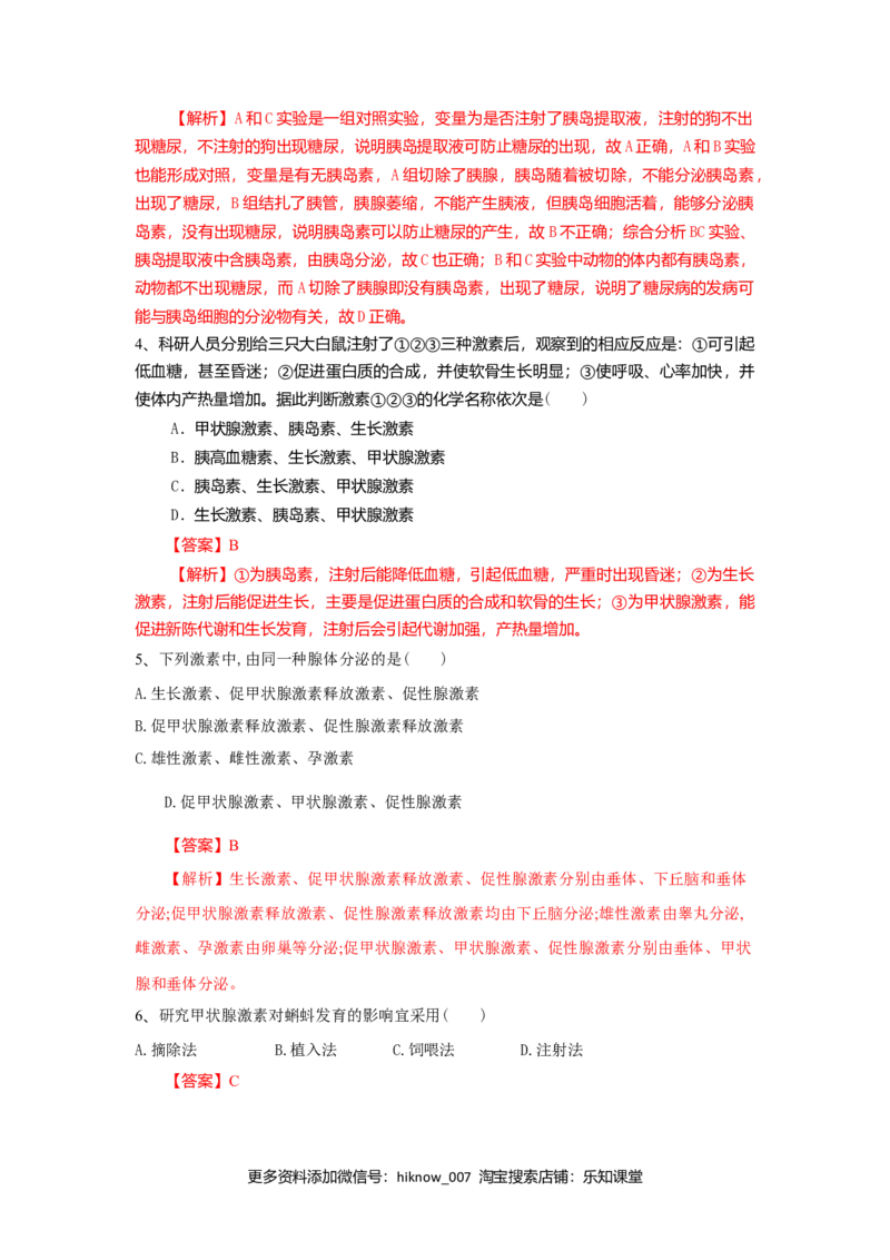 3.1激素与内分泌系统（练习）（解析版）_E015高中全科试卷_生物试题_选修1_2.同步练习_2.同步练习（第二套）