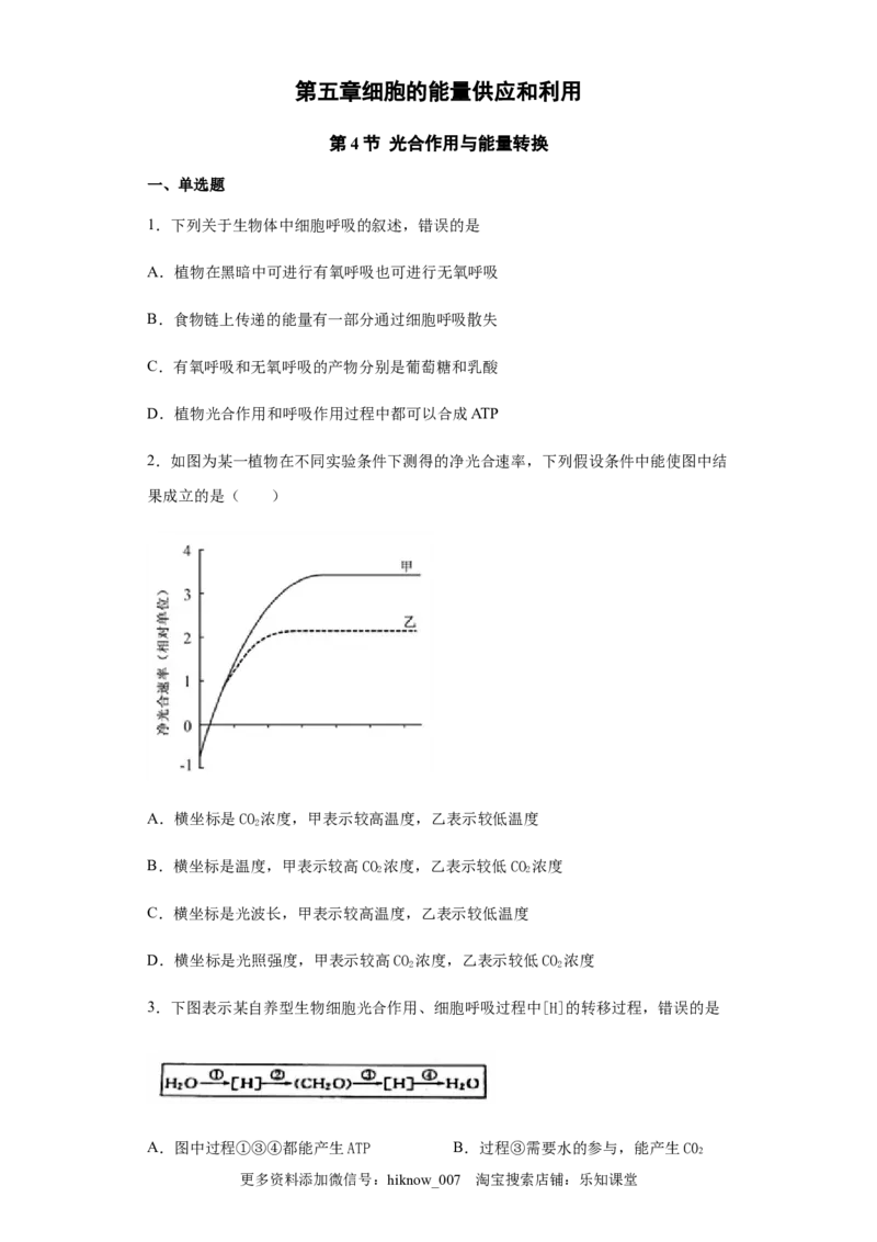 5.4.2光合作用与能量转换练习新教材人教版（2019）高中生物必修一_E015高中全科试卷_生物试题_必修1_2.同步练习_4.同步练习（第四套）