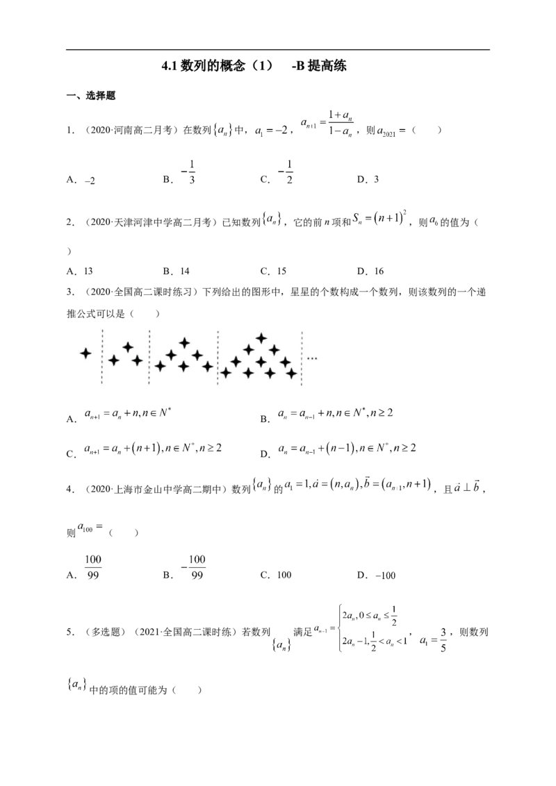 4.1数列的概念（2）-B提高练（学生版）_E015高中全科试卷_数学试题_选修2_01.同步练习_同步练习（第一套）_新教材精创4.1数列的概念（2）-B提高练-(人教A版高二选择性必修第二册)