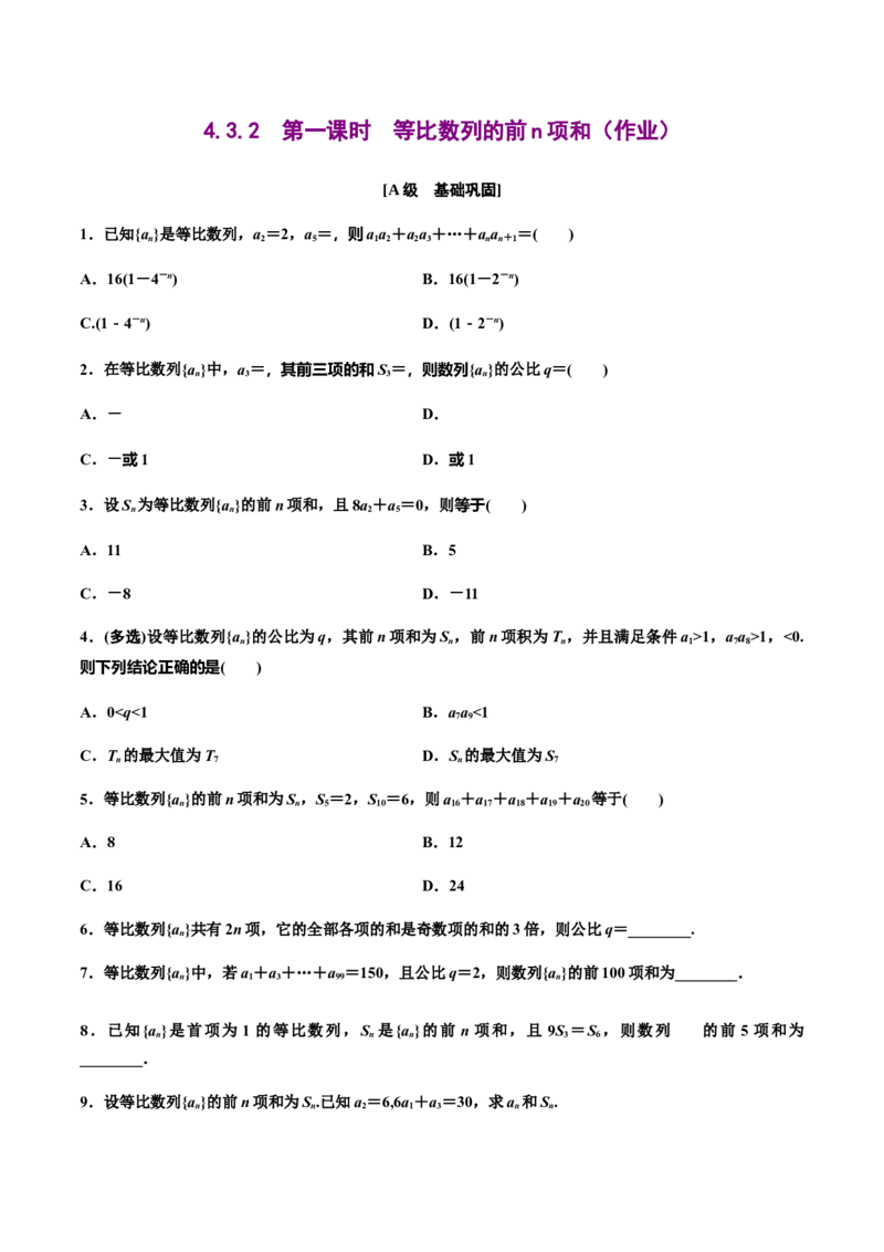 4.3.2　第一课时　等比数列的前n项和（作业）（原卷版）-上好数学课高二同步备课系列（人教A版2019选择性必修一）_E015高中全科试卷_数学试题_选修2_01.同步练习_同步练习（第三套）