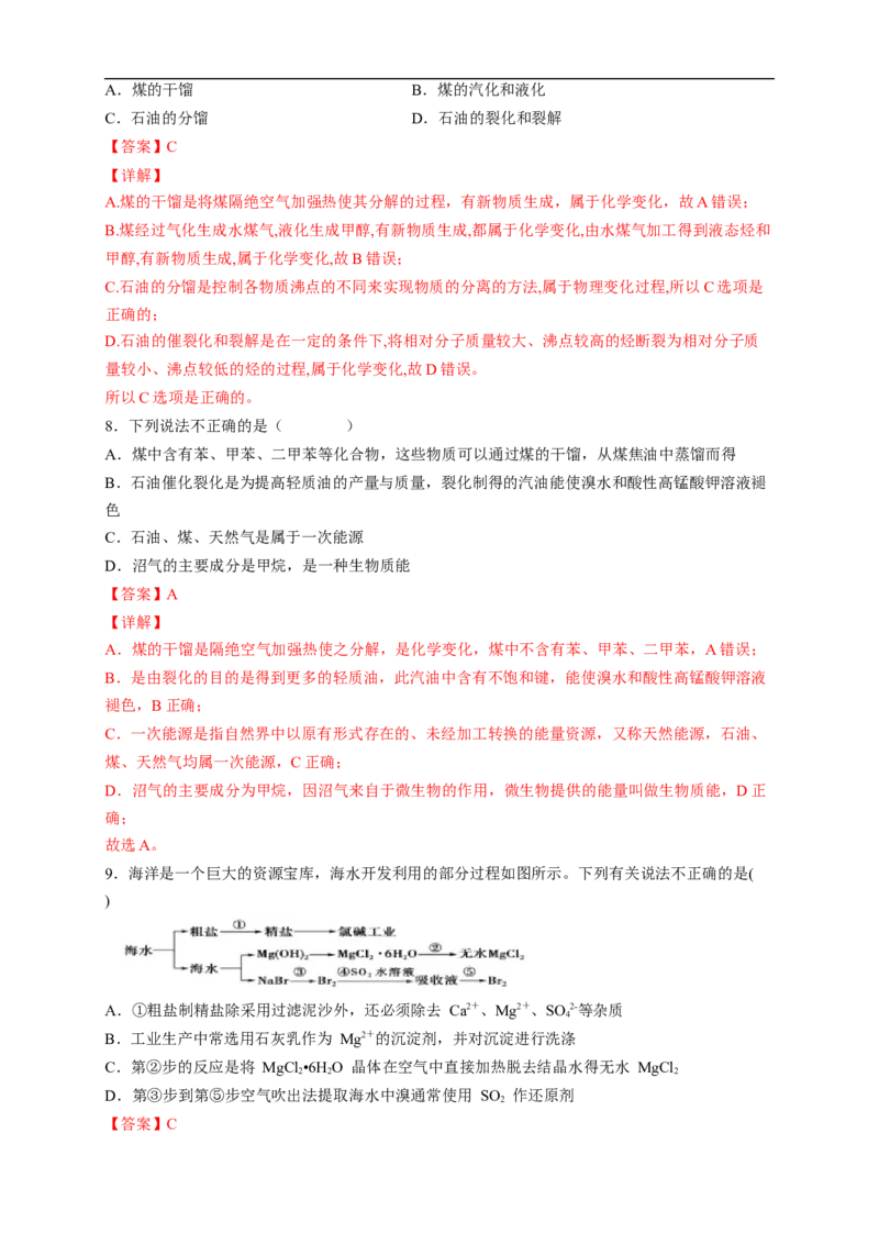 新教材精创8.1.2海水资源的开发利用、煤石油天然气的综合利用练习（2）（解析版）_E015高中全科试卷_化学试题_必修2_2.新版人教版高中化学试卷必修二_2.同步练习