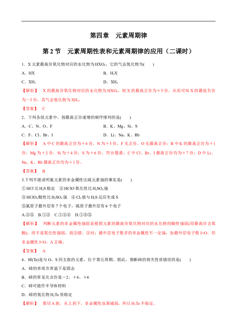 新教材精创4.2.2元素周期表和元素周期律的应用练习（2）（解析版）_E015高中全科试卷_化学试题_必修1_1.新版人教版高中化学试卷必修一_1.同步练习_5.同步练习（第五套）