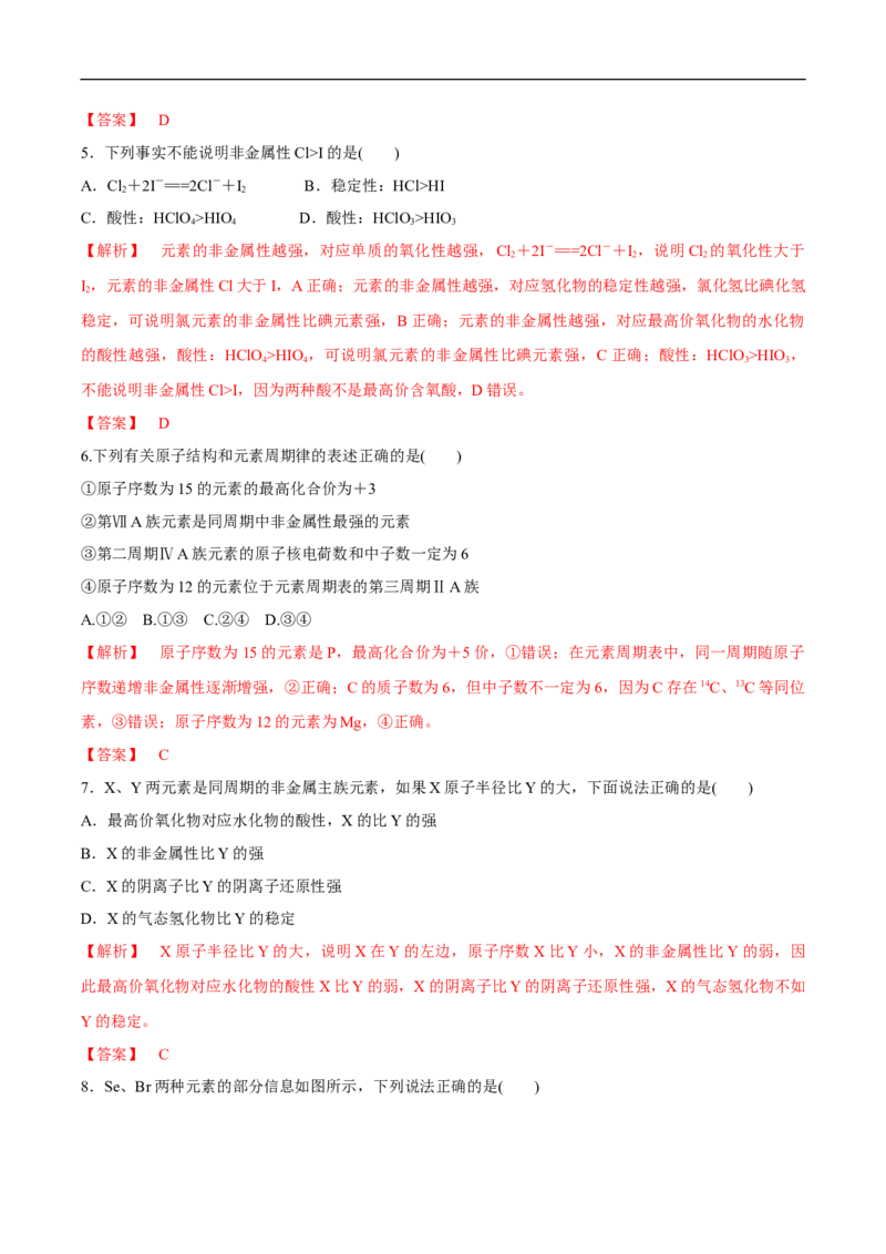 新教材精创4.2.2元素周期表和元素周期律的应用练习（2）（解析版）_E015高中全科试卷_化学试题_必修1_1.新版人教版高中化学试卷必修一_1.同步练习_5.同步练习（第五套）