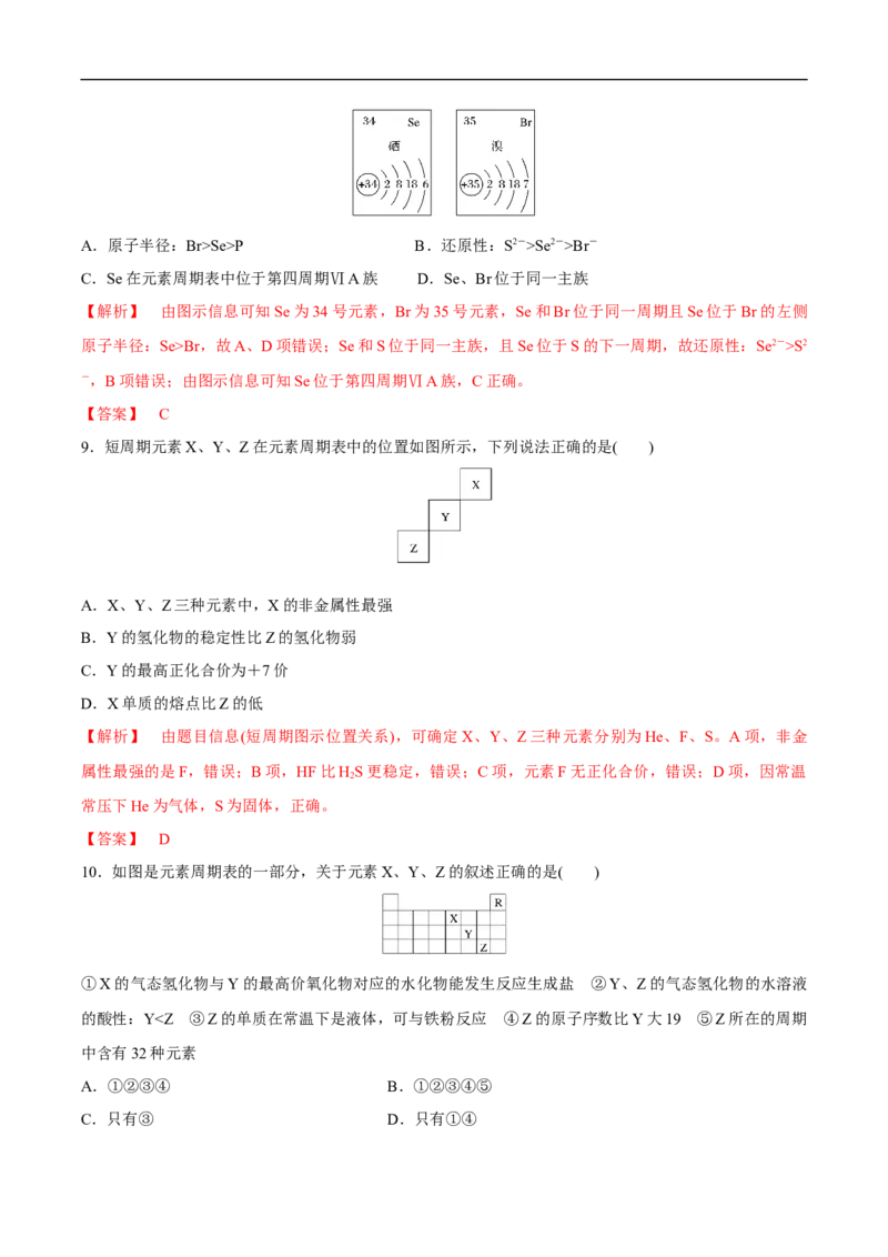 新教材精创4.2.2元素周期表和元素周期律的应用练习（2）（解析版）_E015高中全科试卷_化学试题_必修1_1.新版人教版高中化学试卷必修一_1.同步练习_5.同步练习（第五套）