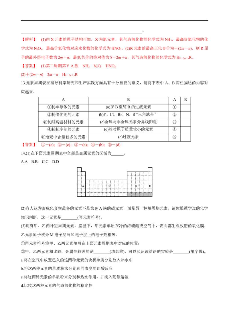 新教材精创4.2.2元素周期表和元素周期律的应用练习（2）（解析版）_E015高中全科试卷_化学试题_必修1_1.新版人教版高中化学试卷必修一_1.同步练习_5.同步练习（第五套）