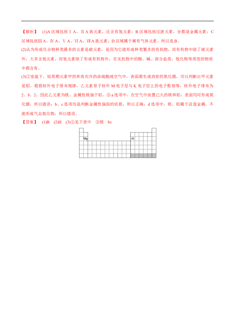 新教材精创4.2.2元素周期表和元素周期律的应用练习（2）（解析版）_E015高中全科试卷_化学试题_必修1_1.新版人教版高中化学试卷必修一_1.同步练习_5.同步练习（第五套）