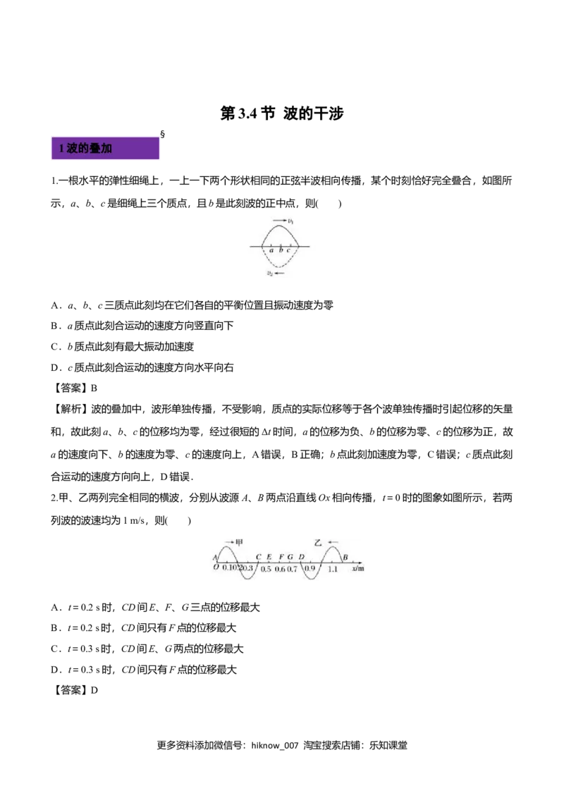 3.4波的干涉-2022-2023学年高二物理课后练（人教版2019）（解析版）_E015高中全科试卷_物理试题_选修1_2.同步练习_同步练习2023