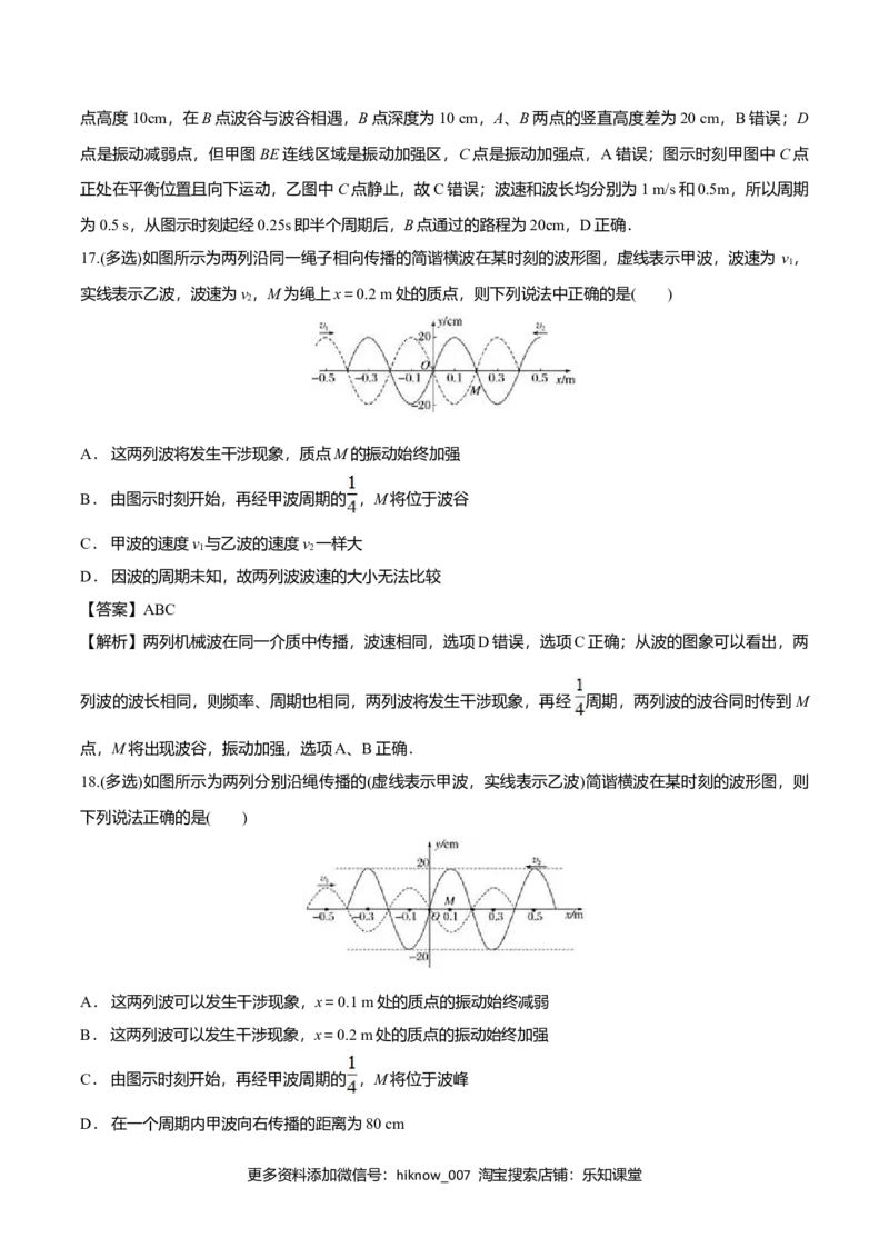 3.4波的干涉-2022-2023学年高二物理课后练（人教版2019）（解析版）_E015高中全科试卷_物理试题_选修1_2.同步练习_同步练习2023