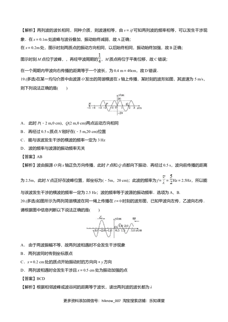 3.4波的干涉-2022-2023学年高二物理课后练（人教版2019）（解析版）_E015高中全科试卷_物理试题_选修1_2.同步练习_同步练习2023