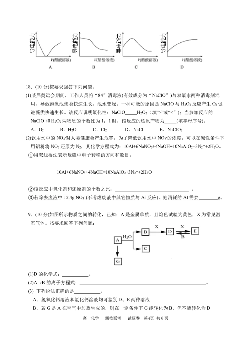 化学-浙江四校联考2024年高一10月月考_2024-2025高一（7-7月题库）_2024年10月试卷_1012浙江杭州周边重点中学四校联考2024-2025学年高一10月月考