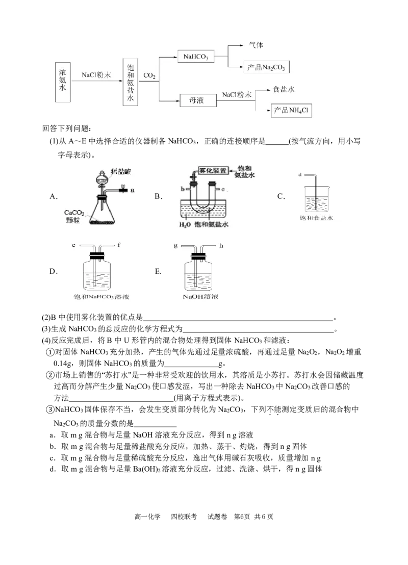 化学-浙江四校联考2024年高一10月月考_2024-2025高一（7-7月题库）_2024年10月试卷_1012浙江杭州周边重点中学四校联考2024-2025学年高一10月月考