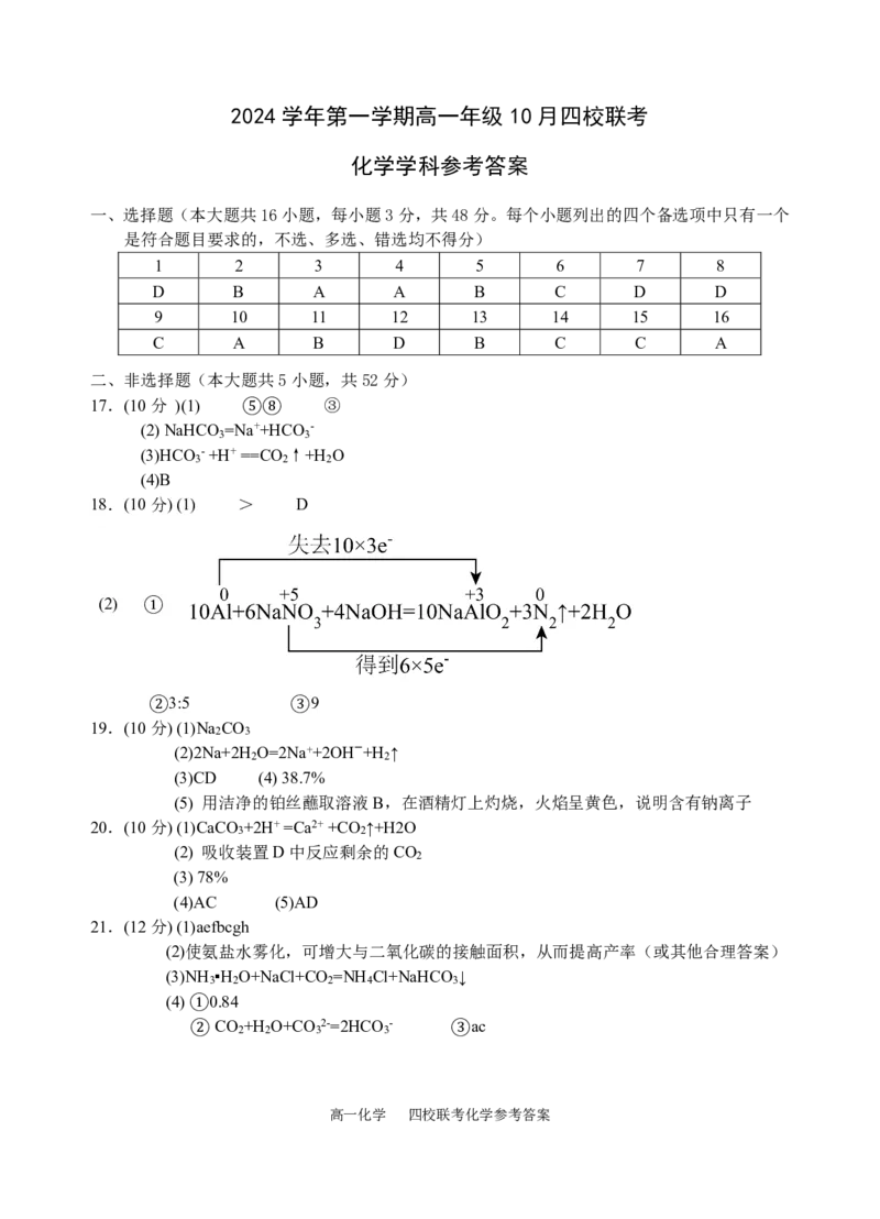 化学-浙江四校联考2024年高一10月月考_2024-2025高一（7-7月题库）_2024年10月试卷_1012浙江杭州周边重点中学四校联考2024-2025学年高一10月月考