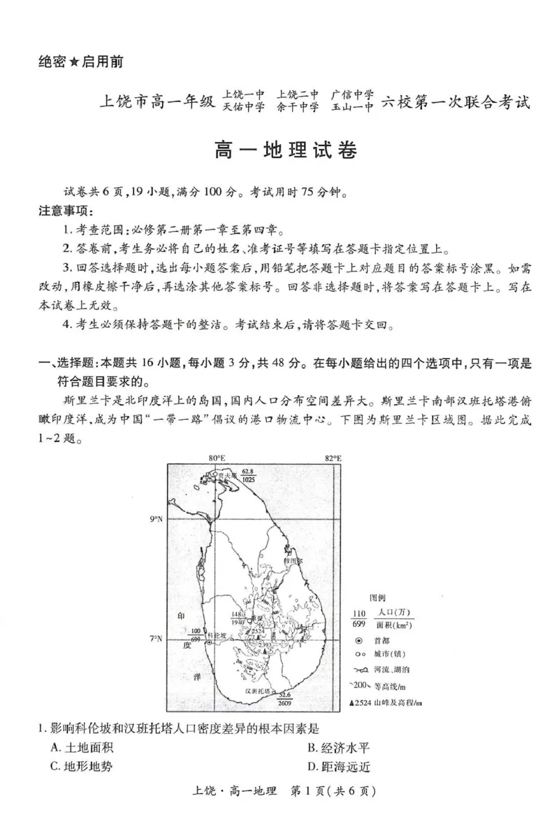 江西省上饶市六校2024-2025学年高一下学期5月第一次联合考试地理PDF版含解析_2024-2025高一（7-7月题库）_2025年6月7.10新增_0612江西省上饶市六校2024-2025学年高一下学期5月第一次联合考试