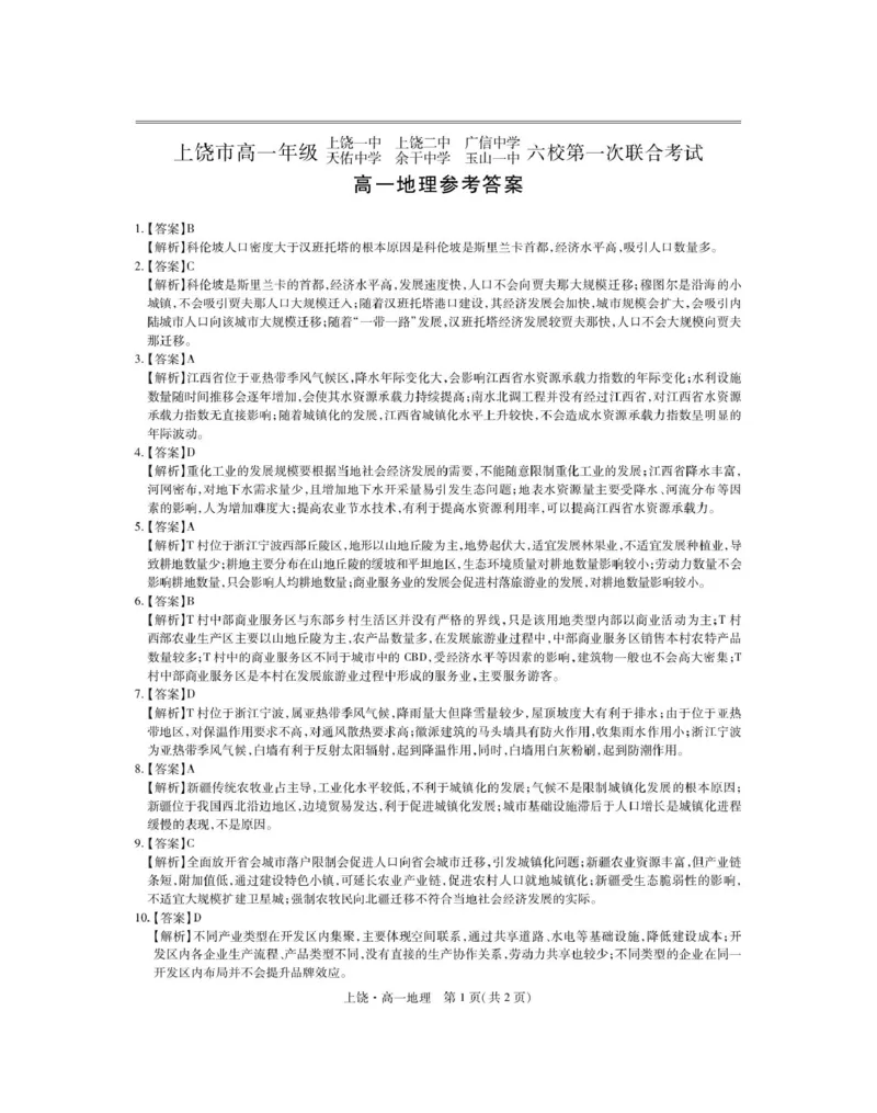 江西省上饶市六校2024-2025学年高一下学期5月第一次联合考试地理PDF版含解析_2024-2025高一（7-7月题库）_2025年6月7.10新增_0612江西省上饶市六校2024-2025学年高一下学期5月第一次联合考试