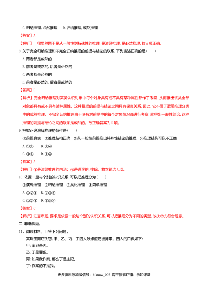 6.1推理与演绎推理概述同步练习（解析版）_E015高中全科试卷_政治试题_选修3_2.同步练习_同步练习（第二套）