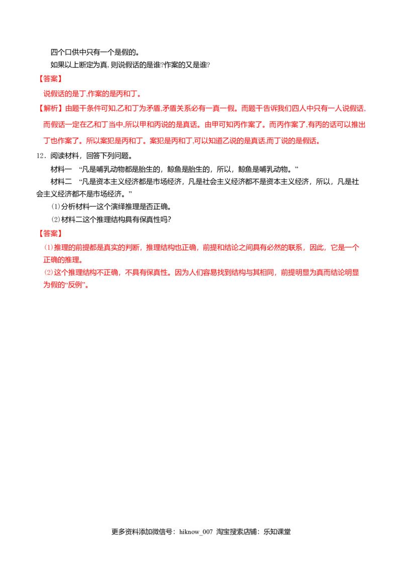 6.1推理与演绎推理概述同步练习（解析版）_E015高中全科试卷_政治试题_选修3_2.同步练习_同步练习（第二套）
