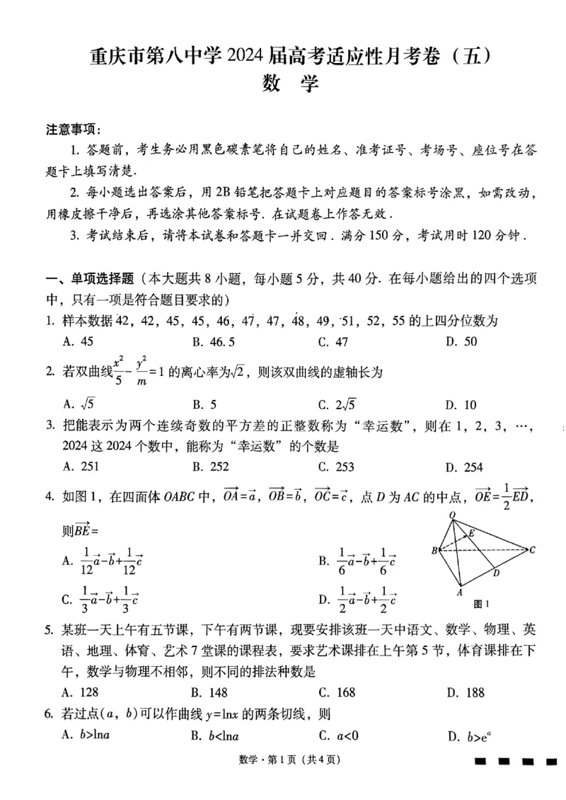 八中（五）数学试题_2024年3月_013月合集_2024届重庆市第八中学高考适应性月考卷（五）_重庆市第八中学2024届高考适应性月考卷（五）数学