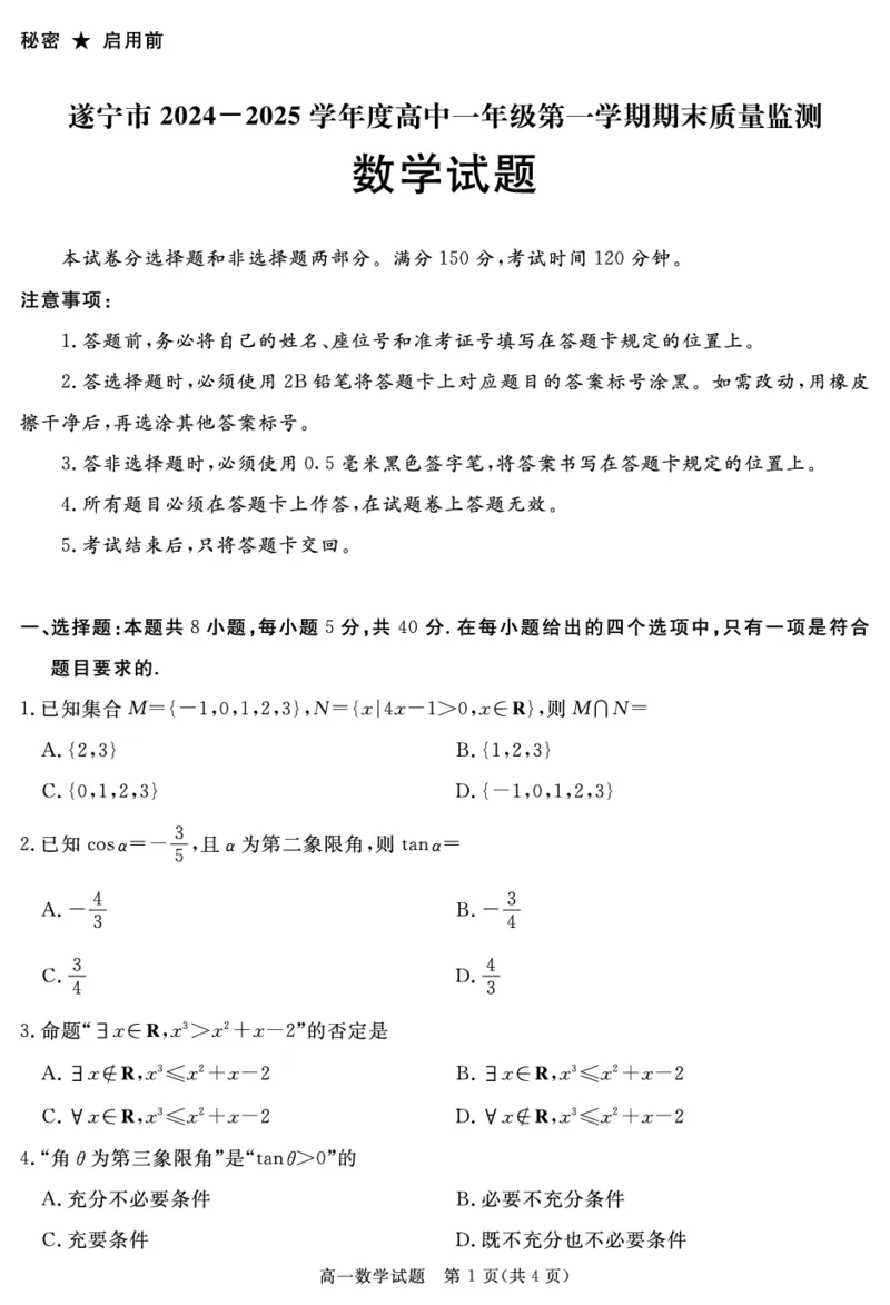 四川省自贡市、遂宁市、广安市等2024-2025学年高一上学期期末考试数学PDF版含解析_2024-2025高一（7-7月题库）_2025年01月试卷