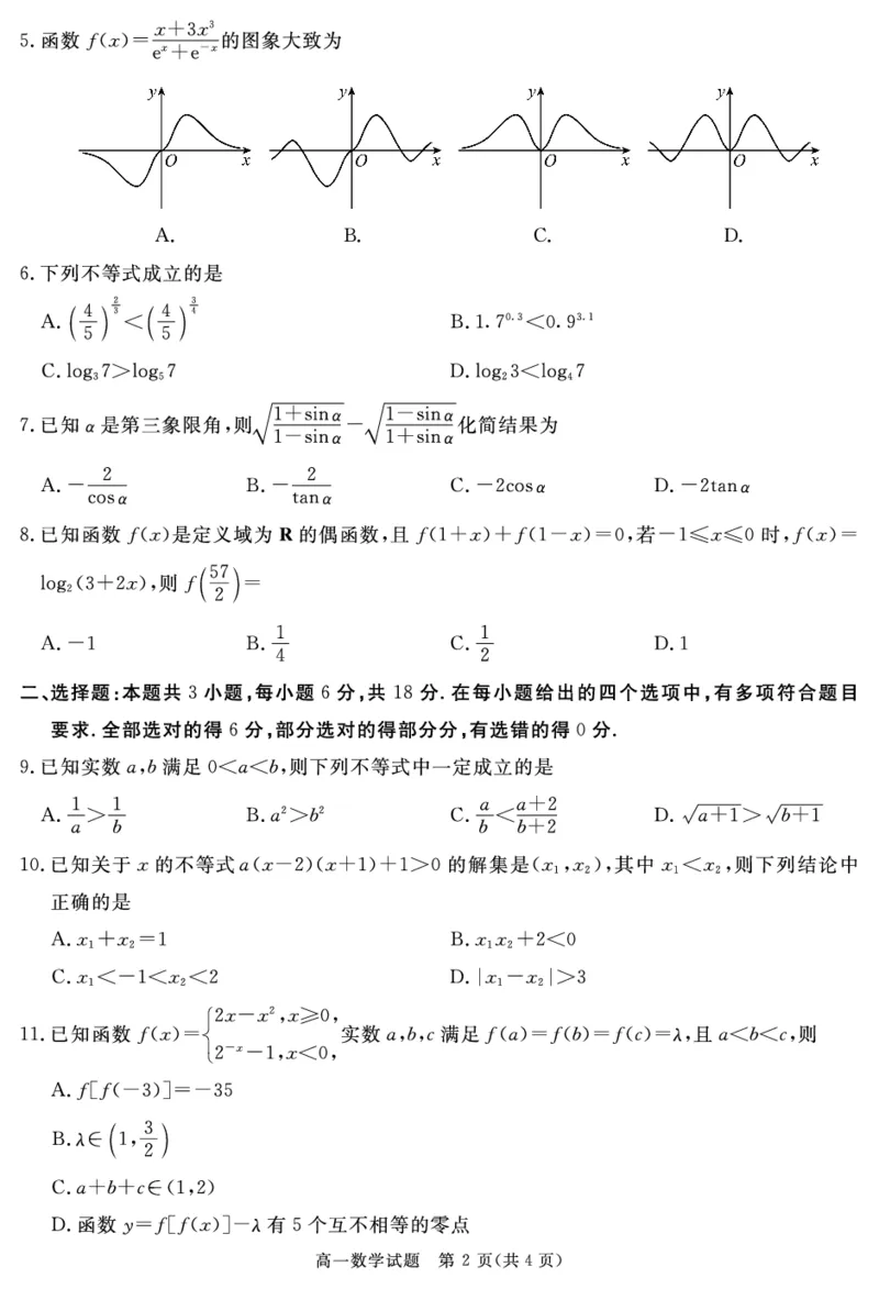 四川省自贡市、遂宁市、广安市等2024-2025学年高一上学期期末考试数学PDF版含解析_2024-2025高一（7-7月题库）_2025年01月试卷