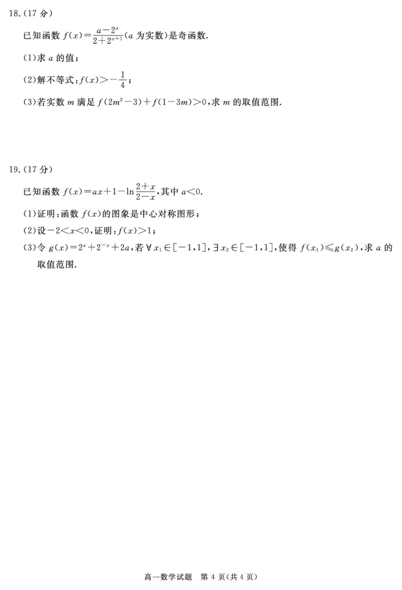 四川省自贡市、遂宁市、广安市等2024-2025学年高一上学期期末考试数学PDF版含解析_2024-2025高一（7-7月题库）_2025年01月试卷