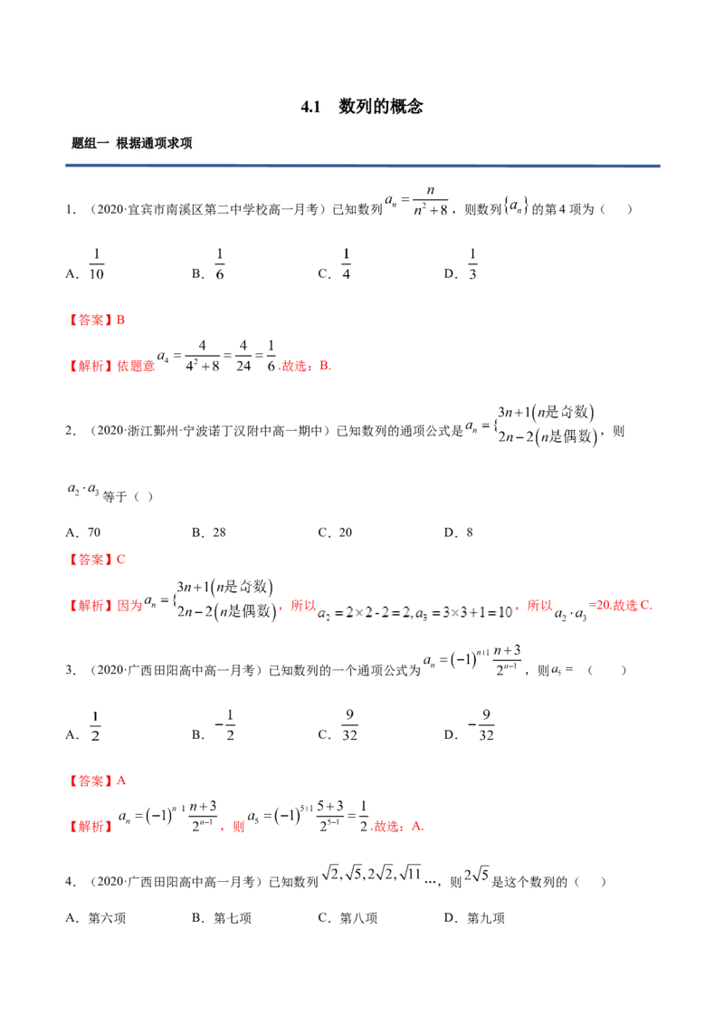 4.1数列的概念（精练）（解析版）_E015高中全科试卷_数学试题_选修2_01.同步练习_同步练习（第二套）_4.1数列的概念（精练）-一隅三反系列之高二数学新教材选择性必修第二册（人教A版）