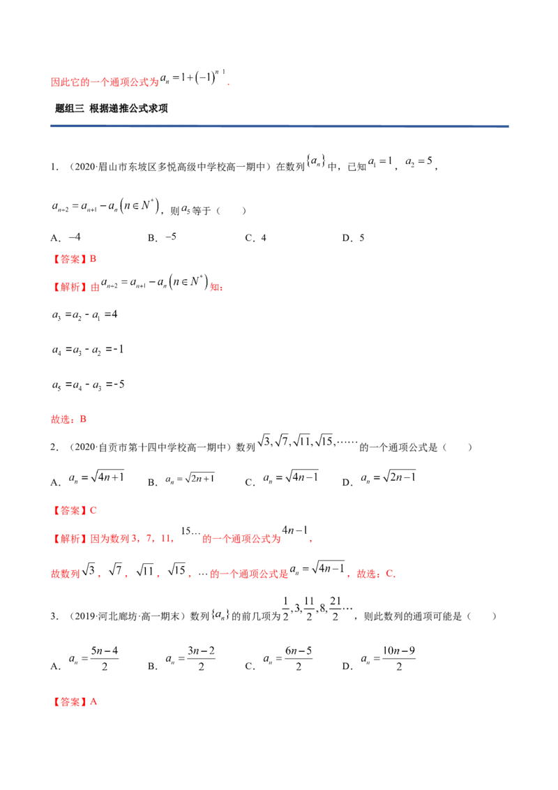 4.1数列的概念（精练）（解析版）_E015高中全科试卷_数学试题_选修2_01.同步练习_同步练习（第二套）_4.1数列的概念（精练）-一隅三反系列之高二数学新教材选择性必修第二册（人教A版）