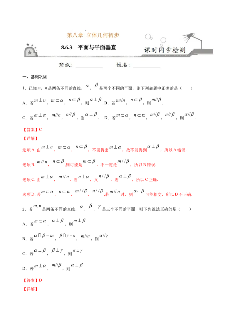 8.6.3平面与平面垂直（解析版）_E015高中全科试卷_数学试题_必修2_02.同步练习_同步练习（第三套）_8.6.3平面与平面垂直新教材