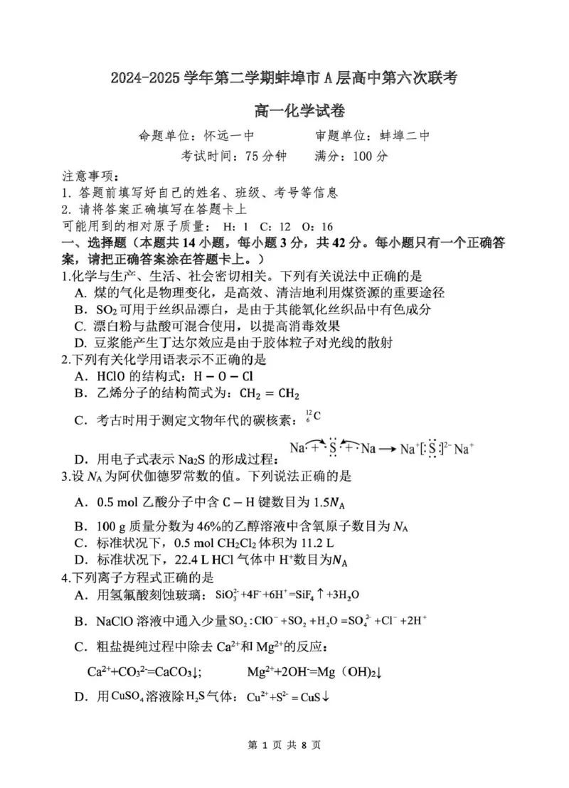 安徽省蚌埠市A层高中2024-2025学年高一下学期第六次联考（5月期中）化学试卷（图片版，含答案）_2024-2025高一（7-7月题库）_2025年6月7.10新增